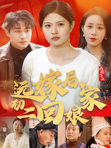 远嫁后初二回娘家 第17集