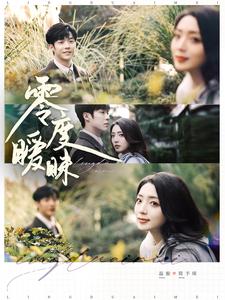 零度暧昧 第43集