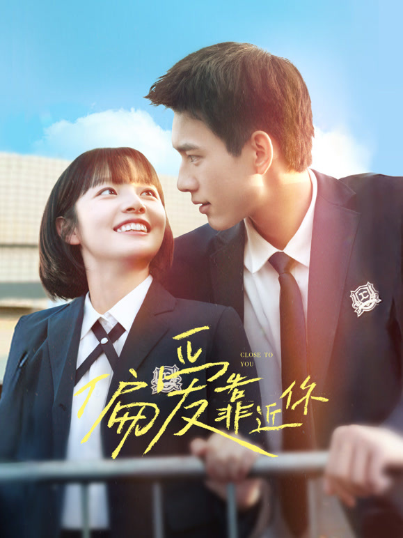 偏爱靠近你 第01集