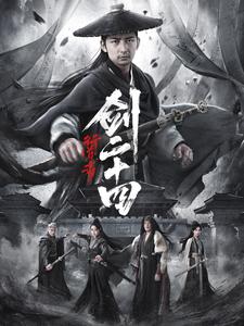 行道者之剑二十四 第3集