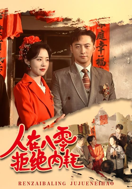 人在八零拒绝内耗 第44集