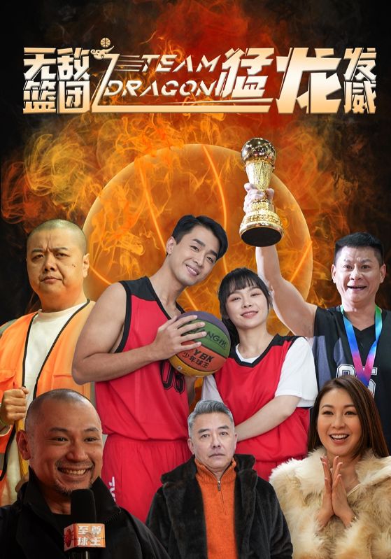 无敌篮团之猛龙发威 第2集