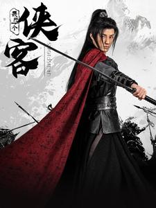 最后一个侠客 第49集