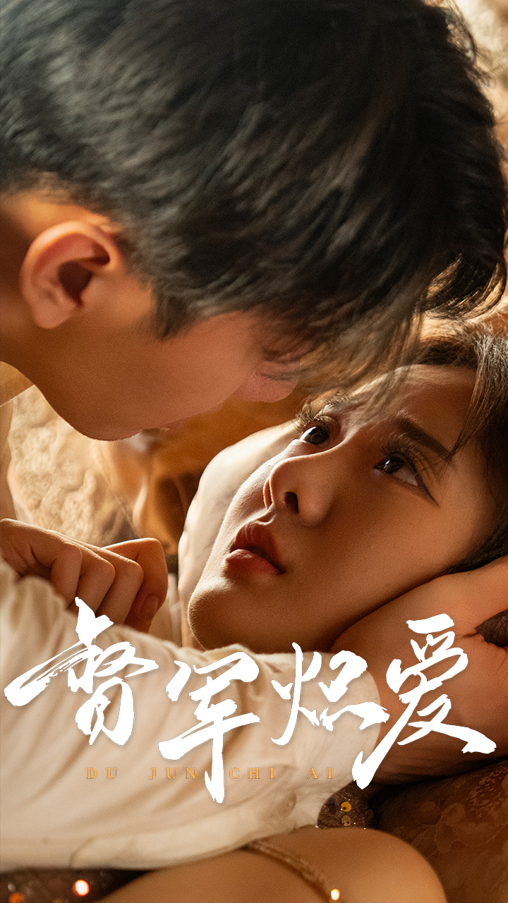 督军炽爱 第2集