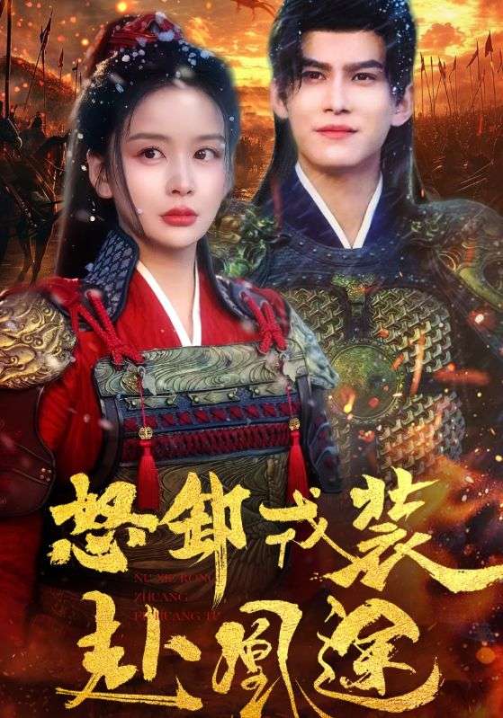 怒卸戎装赴凰途 第3集