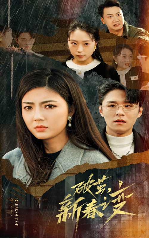 破茧新春之变 720P(大结局)