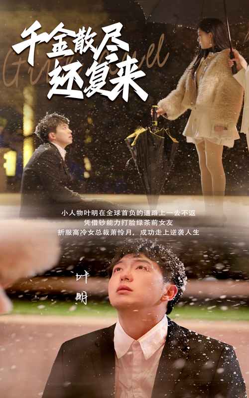 千金散尽还复来 第36集