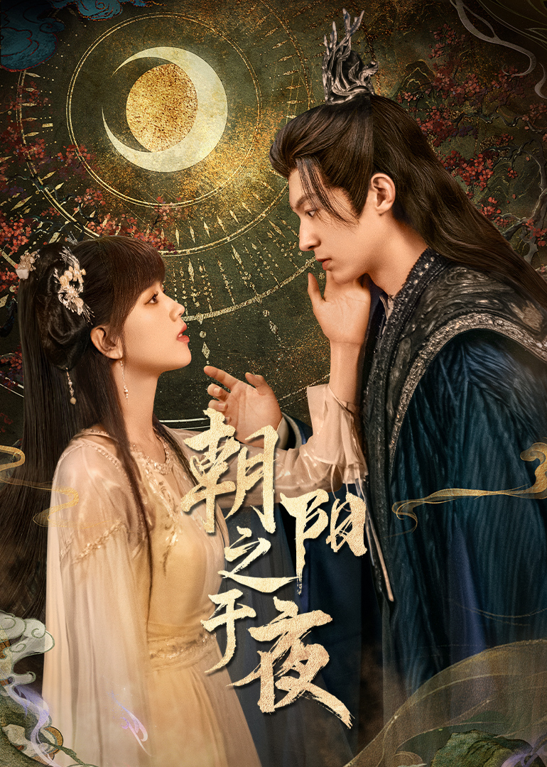 朝阳之于夜 第03集