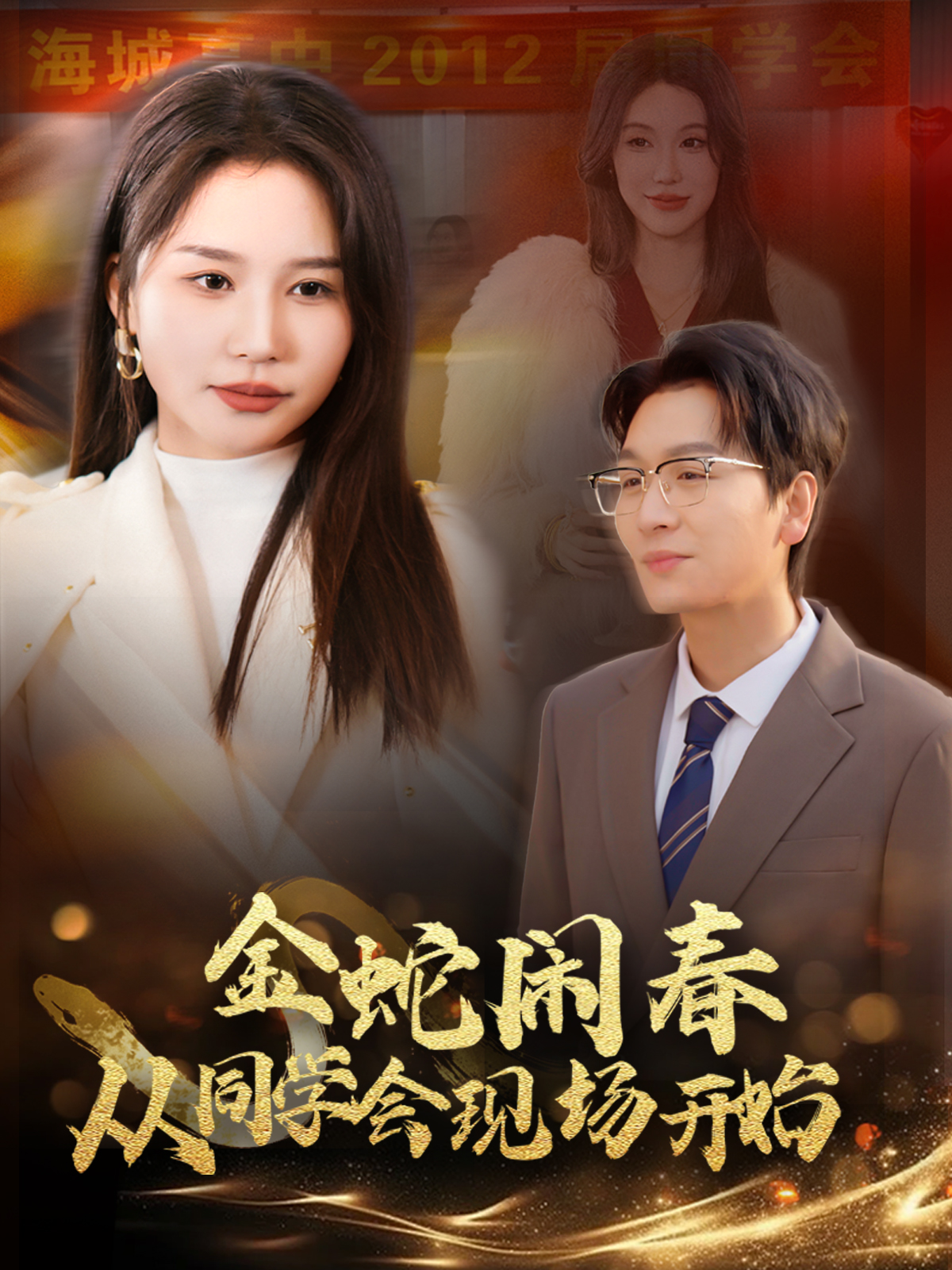 金蛇闹春从同学会现场开始 第4集