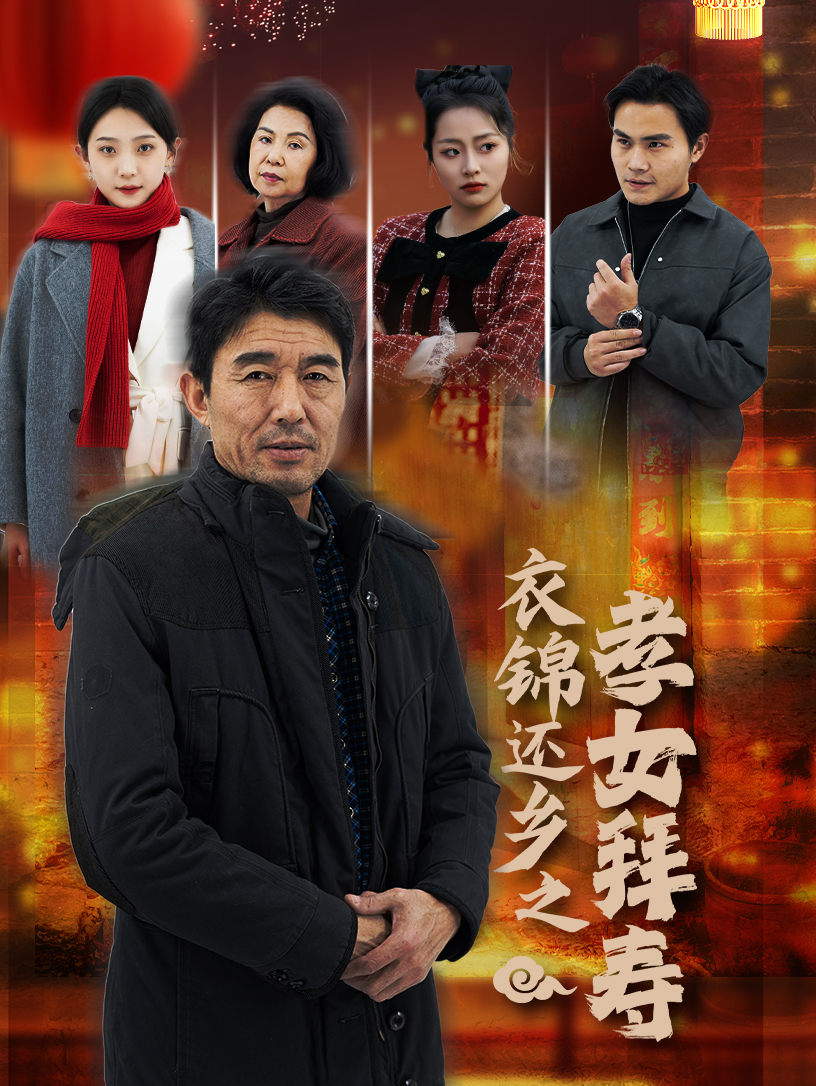 衣锦还乡之孝女拜寿 第39集