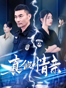 真假情亲 720P(大结局)