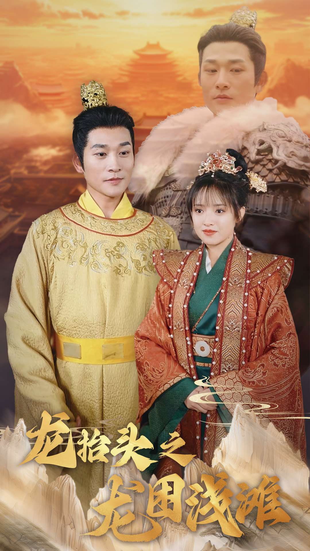 龙抬头之龙困浅滩 第5集