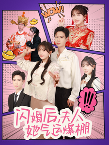 闪婚后夫人她气运爆棚 第52集