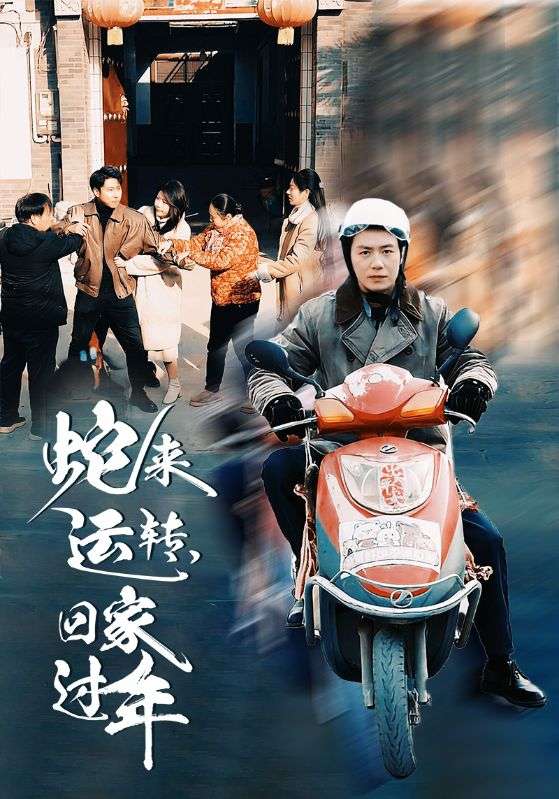 蛇来运转回家过年 第39集