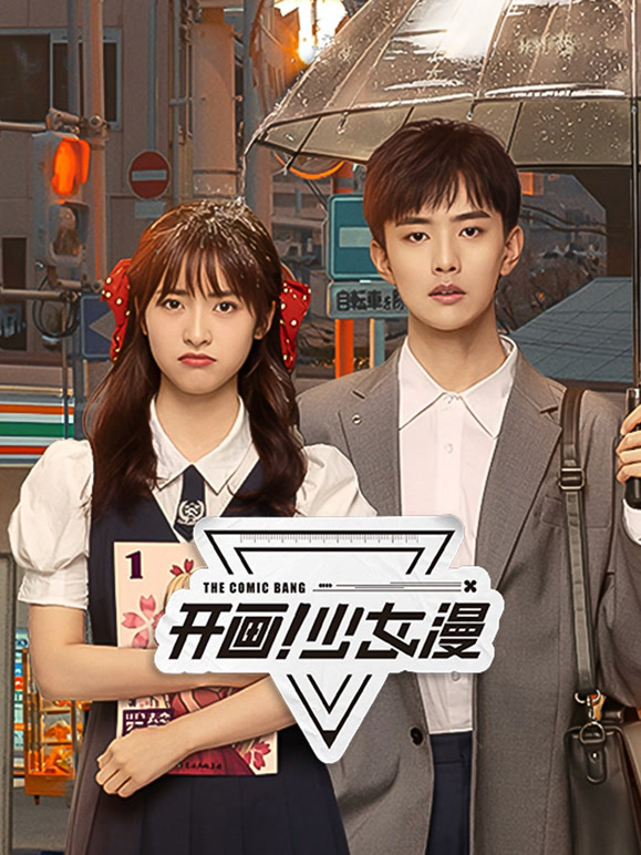 开画！少女漫 第12集