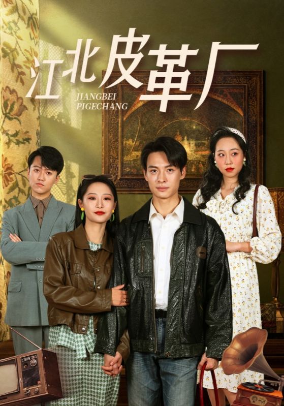 江北皮革厂 720P(大结局)