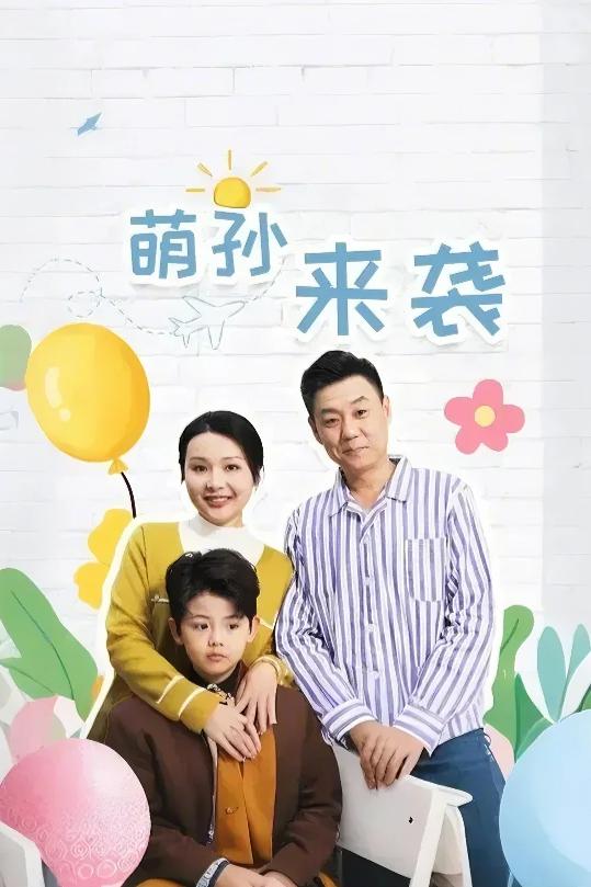 萌孙来袭 第48集