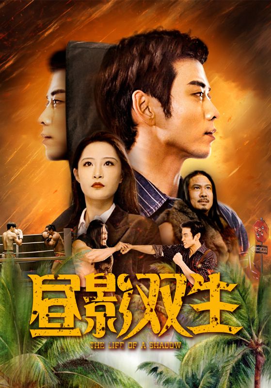 昼影双生 第26集