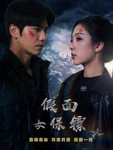 假面女保镖 第2集