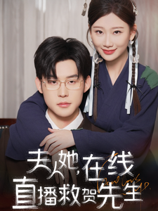 夫人她在线直播救贺先生 第14集