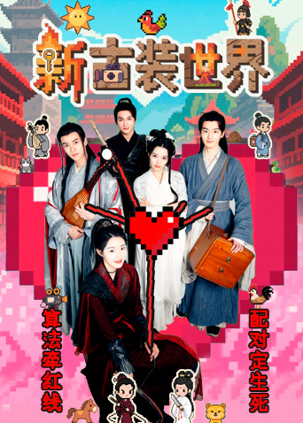 新古装世界 第10集