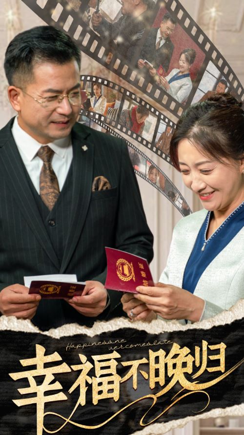 幸福不晚归 第39集