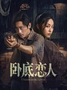 卧底恋人 第39集