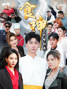 食神之咸鱼翻身 第12集