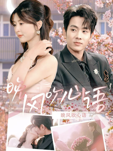 晚风吹心语 第3集