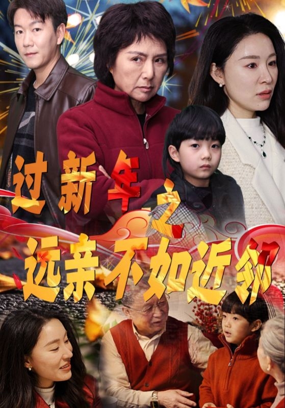 过新年之远亲不如近邻 第29集