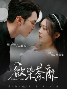 欲染荼靡 第77集