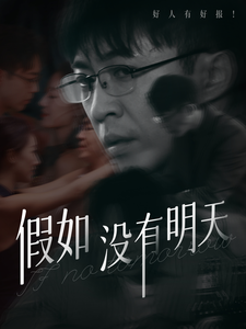 假如没有明天 第13集