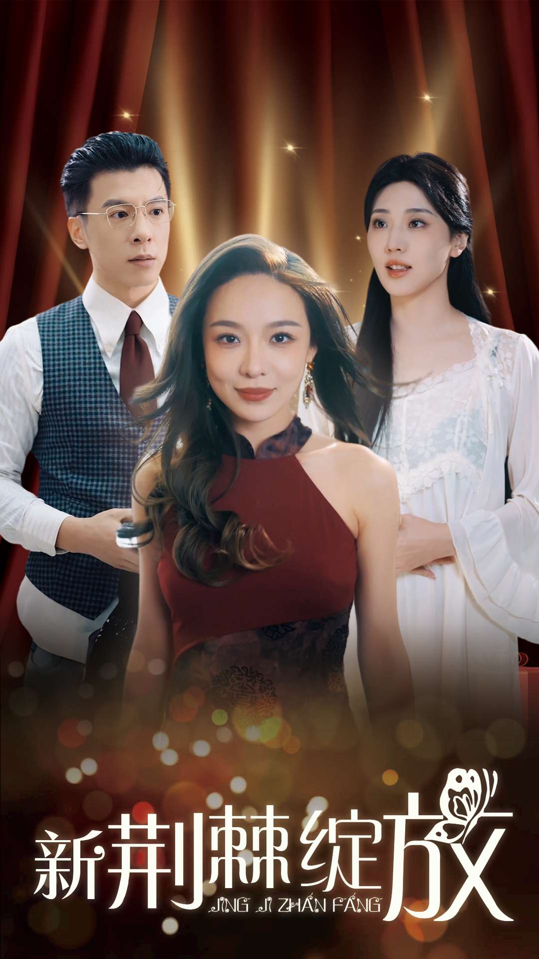 新荆棘绽放 720P(大结局)