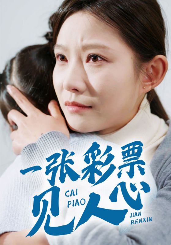 一张彩票见人心 720P(大结局)