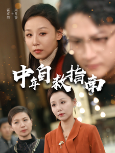 中年自救指南 第31集