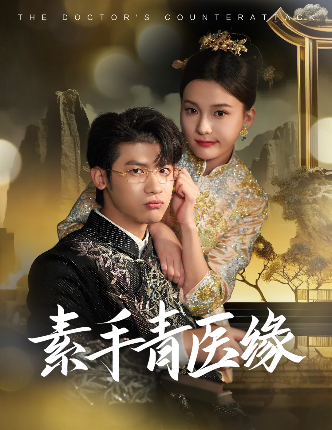 素手青医缘 第1集