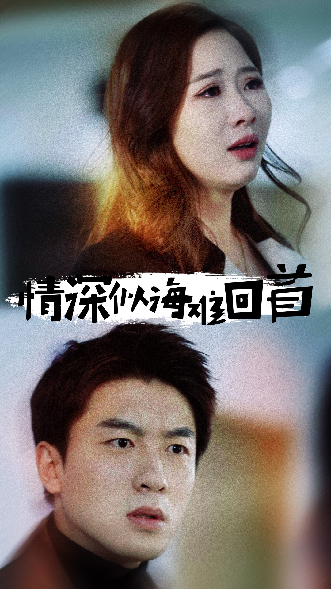 情深似海难回首 第9集