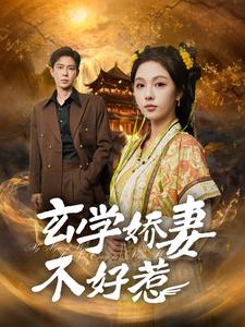 玄学娇妻不好惹 720P(大结局)