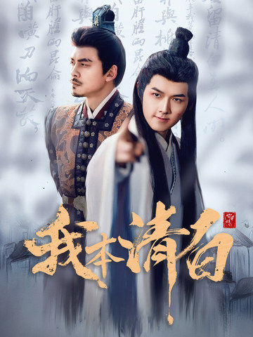 我本清白 第39集