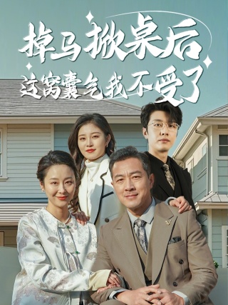 掉马掀桌后这窝囊气我不受了 第7集