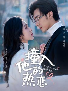撞入他的热恋 720P
