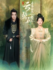 玉簪斜挽云鬓碎 720P