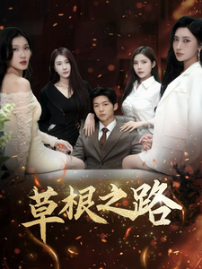 草根之路 第7集