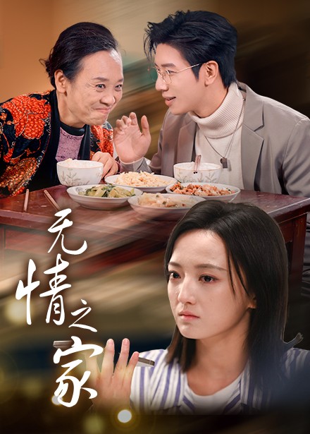 无情之家 第39集