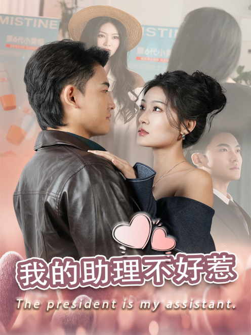 我的助理不好惹 第15集