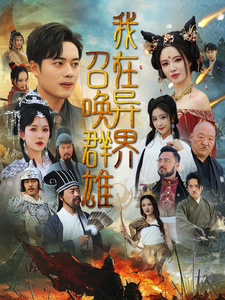 我在异界召唤群雄 第46集