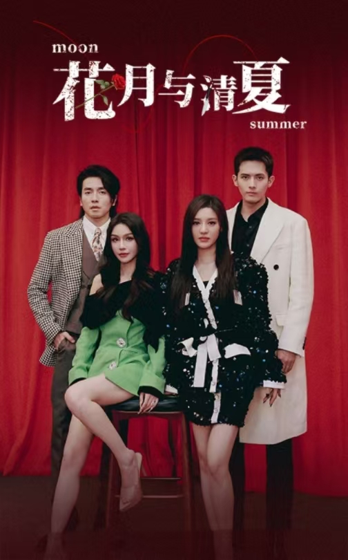 花月与清夏 720P