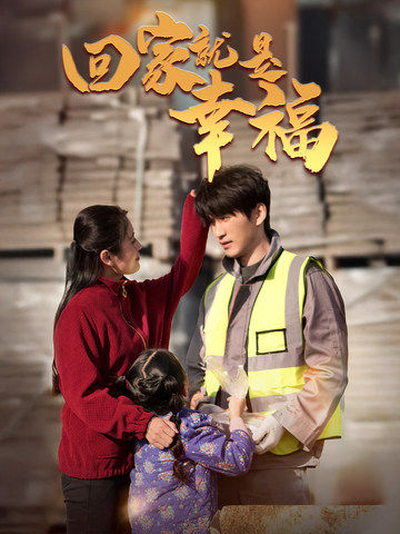 回家就是幸福 720P