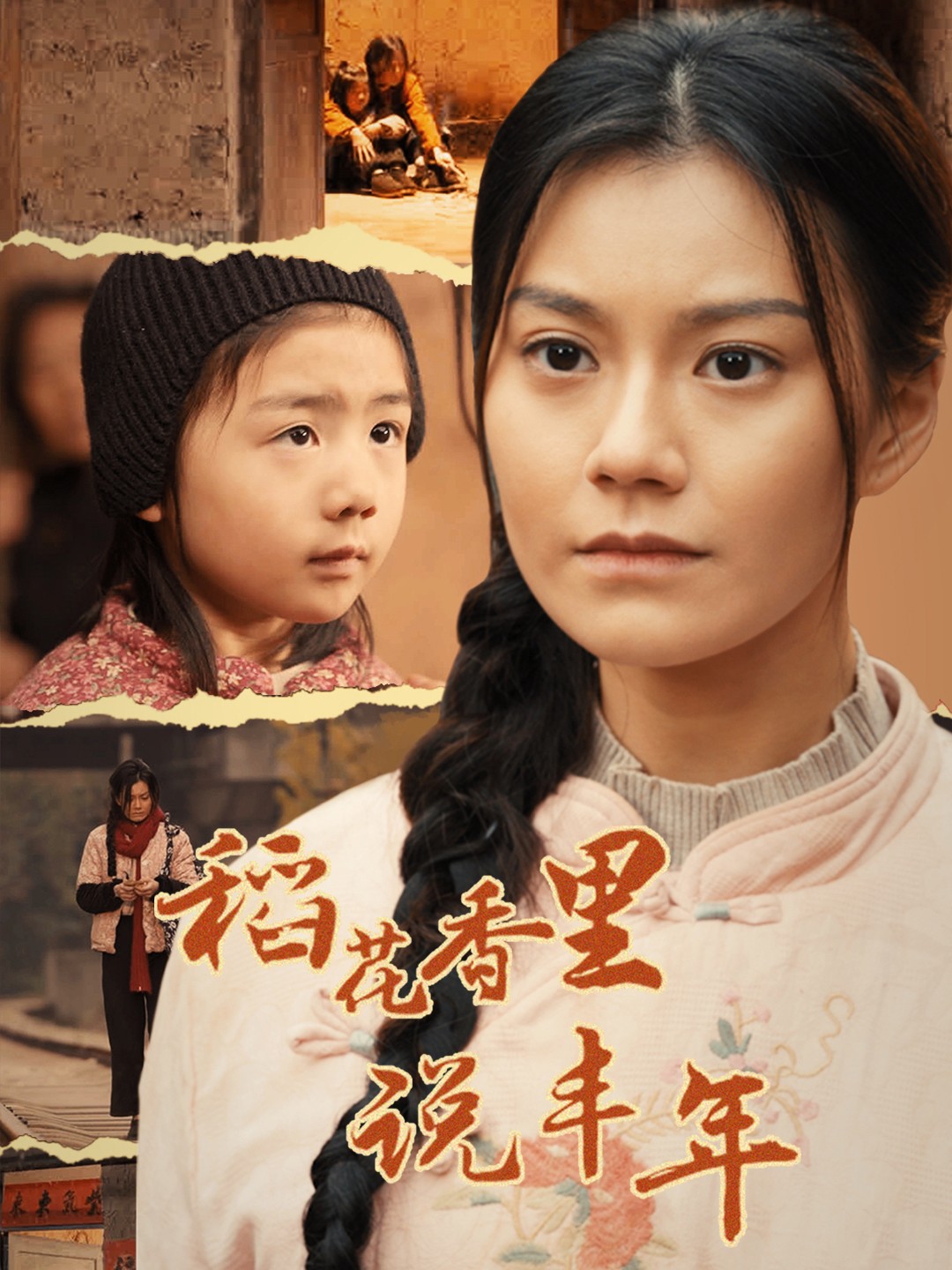 稻花香里说丰年 720P