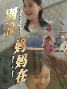 别怕妈妈在 720P